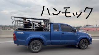 【Short】高速道路 で HILUX で ハンモック、、、え?