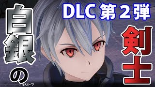【SAOFB】偽物でもキリトは強い！！シャーリー、クラレンスも登場！！　ソードアート・オンライン／フェイタル・バレット【SAO】＃６０【DLC】