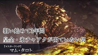 【MHW:IB 参加型】…そろそろ皇金・氷チャアク落としてくれても良くない？