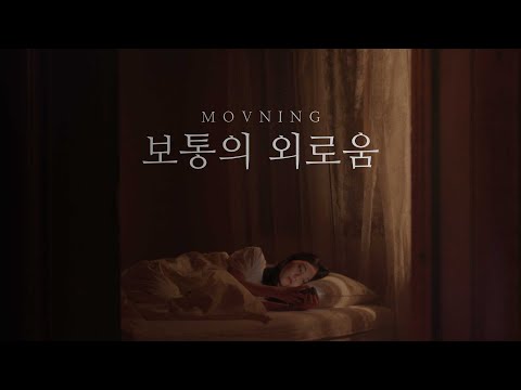 모브닝 (MOVNING) - 보통의 외로움 (Ordinary Loneliness) M/V