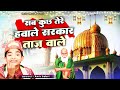बाबा ताजुद्दीन की बहुत ही बेहतरीन क़व�