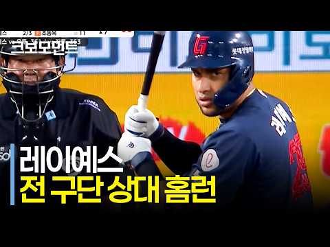 KBO 데뷔 후 최초 전 구단 상대 홈런! 롯데 레이예스의 투런은 경기를 뒤집는 점수로! | 롯데 vs 한화 | 9.23 | 크보모먼트 | KBO 야구 하이라이트