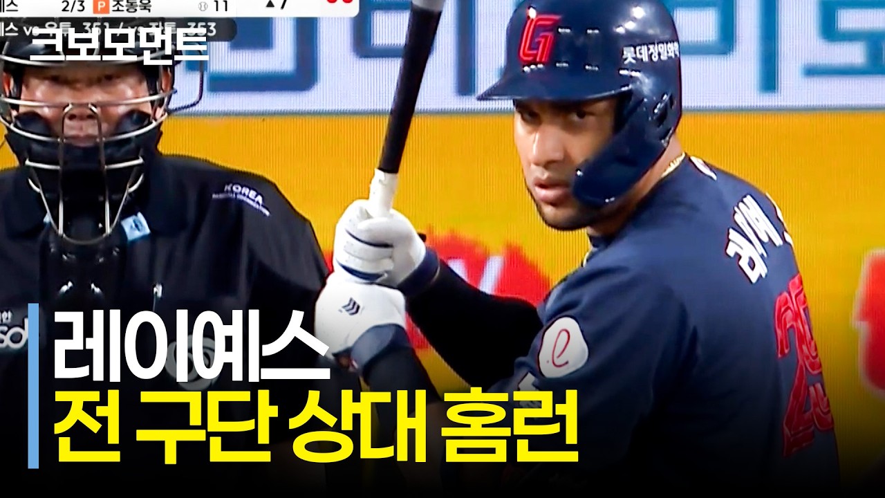 KBO 데뷔 후 최초 전 구단 상대 홈런! 롯데 레이예스의 투런은 경기를 뒤집는 점수로! | 롯데 vs 한화 | 9.23 | 크보모먼트 | KBO 야구 하이라이트