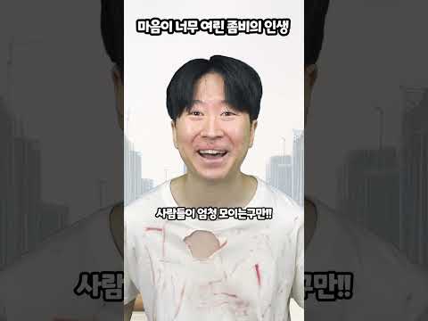 마음이 너무 여린 좀비의 인생