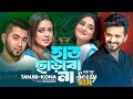 Haat Charbo Na Tanjib Sarowar Kona Musfiq R Farhan Keya Payel Sorry Sir Natok Song