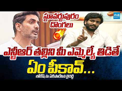 Byreddy Siddharth Reddy SENSATIONAL Comments On Nara Lokesh Comments | Jr NTR @SakshiTVLIVE