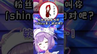 【Vspo精華】誤把「shino民」當成是對紫宮的稱呼的えすぴ桑w【紫宮るな/でんせつえすぴ/ぶいすぽ】【Vtuber中文】