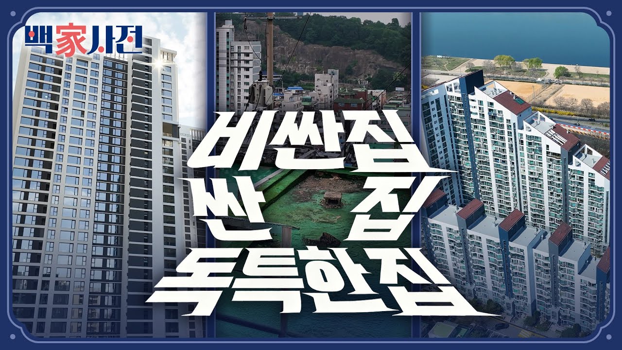 2025년을 빛낸 아파트 | 백家사전