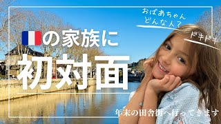 【初対面】ついにこの日が！まだ見ぬフランスの祖母、叔父に会いに田舎に向かいます〔#20〕