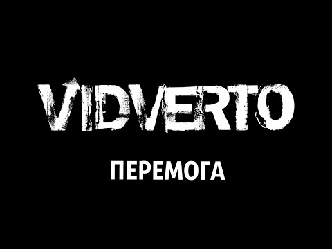 VIDVERTO - Перемога (AUDIO)