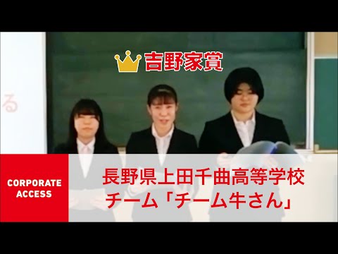 国際経済学科 クエストカップ 2021「コーポレートアクセス」コース  吉野家賞 長野上田千曲高等学校 チーム「チーム牛さん」