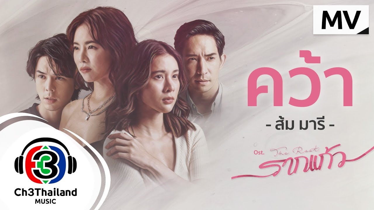 เนื้อเพลง คว้า ส้ม มารี
