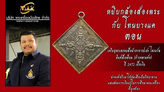 เหรียญพระพรหมสี่หน้า อาจารย์เฮง ไพรยวัล ปี 2472 หยิบกล้องส่องพระกับโทนบางแค เหรียญพระพรหมสี่หน้า อาจารย์เฮง ไพรยวัล ปี 2472 หยิบกล้องส่องพระกับโทนบางแค