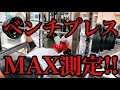 ベンチプレスMAX測定‼️‼️