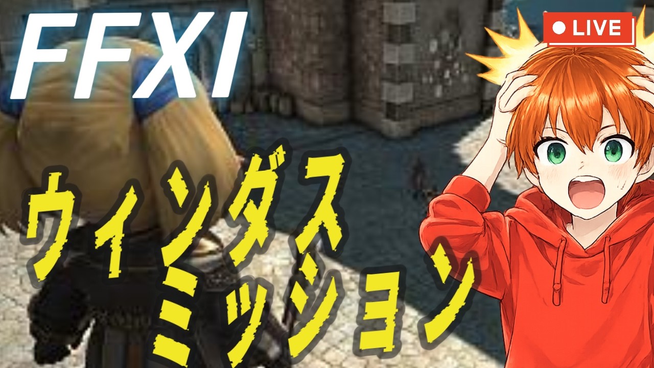 【FF11】ウィンダスミッション初めからやる！パート２