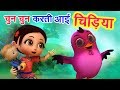 चुन चुन करती आई चिड़िया Chu Chu Karti Aayi Chidiya | 3D Hindi Rhymes For Children 