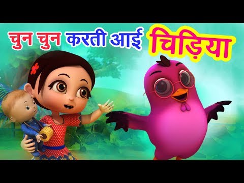 चुन चुन करती आई चिड़िया Chu Chu Karti Aayi Chidiya | 3D Hindi Rhymes For Children | Happy Bachpan Video