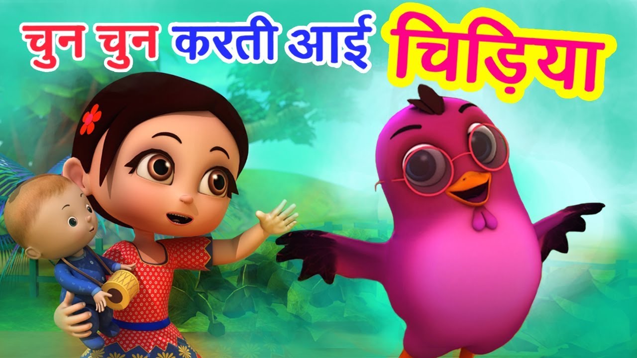 Watch video चुन चुन करती आई चिड़िया Chu Chu Karti Aayi Chidiya | 3D Hindi Rhymes For Children | Happy Bachpan Now चुन चुन करती आई चिड़िया Chu Chu Karti Aayi Chidiya | 3D Hindi Rhymes For Children | Happy Bachpan