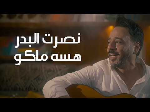 نصرت البدر - هسه ماكو (حصريا 2024) | Nasrat Albader - Hasa Mako