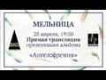 Мельница - Контрабанда (Ангелофрения. Презентация) 