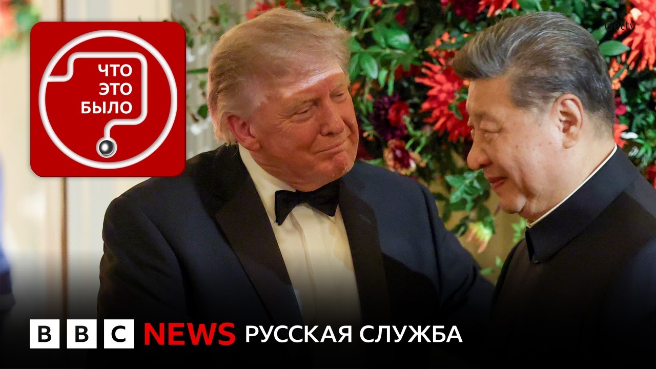 О чем договорились Си и Трамп?