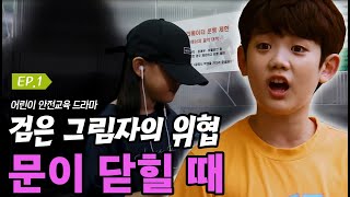 [어린이 웹드라마] 검은그림자의 위협(1편) 