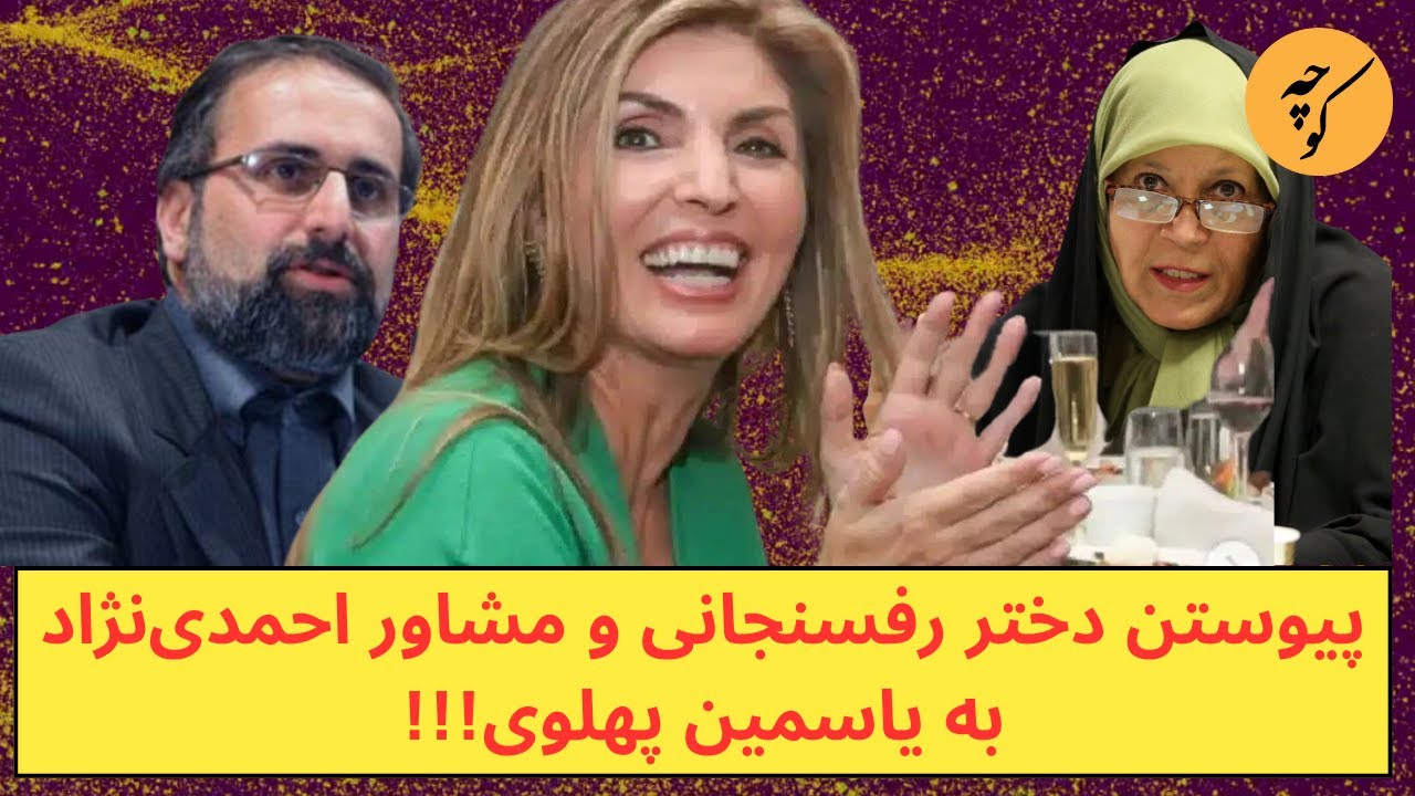 تقلید دختر رفسنجانی و مشاور احمدی‌نژاد از یاسمین پهلوی، نشانه چیست؟!!!