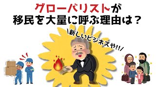 【3分で分かる】グローバリストが移民を大量に呼ぶ理由...知らないと損する政治雑学 #30
