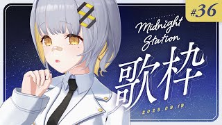 【歌枠】ゆったり歌うぞ～～！！-Midnight station #36 【HACHI】