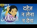 Meena Cartoon Episode 7 - Say No To Dowry - दहेज़ न लेना न देना