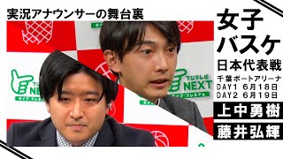 実況アナの仕事は９割９分が〇〇！～虎の巻～【女子バスケ実況の舞台裏】
