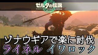 【ティアキン】ゾナウギアでボス戦 - ライネル、イワロックを楽に倒そう【ボス戦】