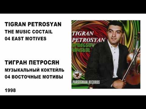 04 TIGRAN PETROSYAN - EAST MOTIVES / ТИГРАН ПЕТРОСЯН - ВОСТОЧНЫЕ МОТИВЫ