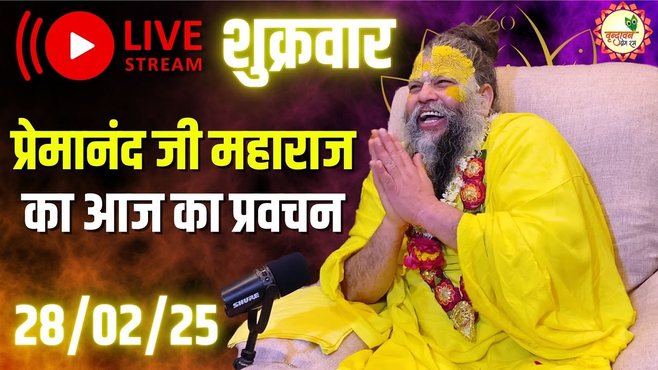 🔴 LIVE: पूज्य प्रेमानंद जी महाराज का आज का प्रवचन | Premanand Ji Maharaj Pravachan | 28 फरवरी 2025