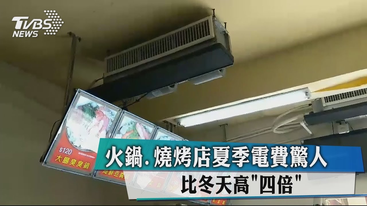 火鍋、燒烤店夏季電費驚人 比冬天高「4倍」