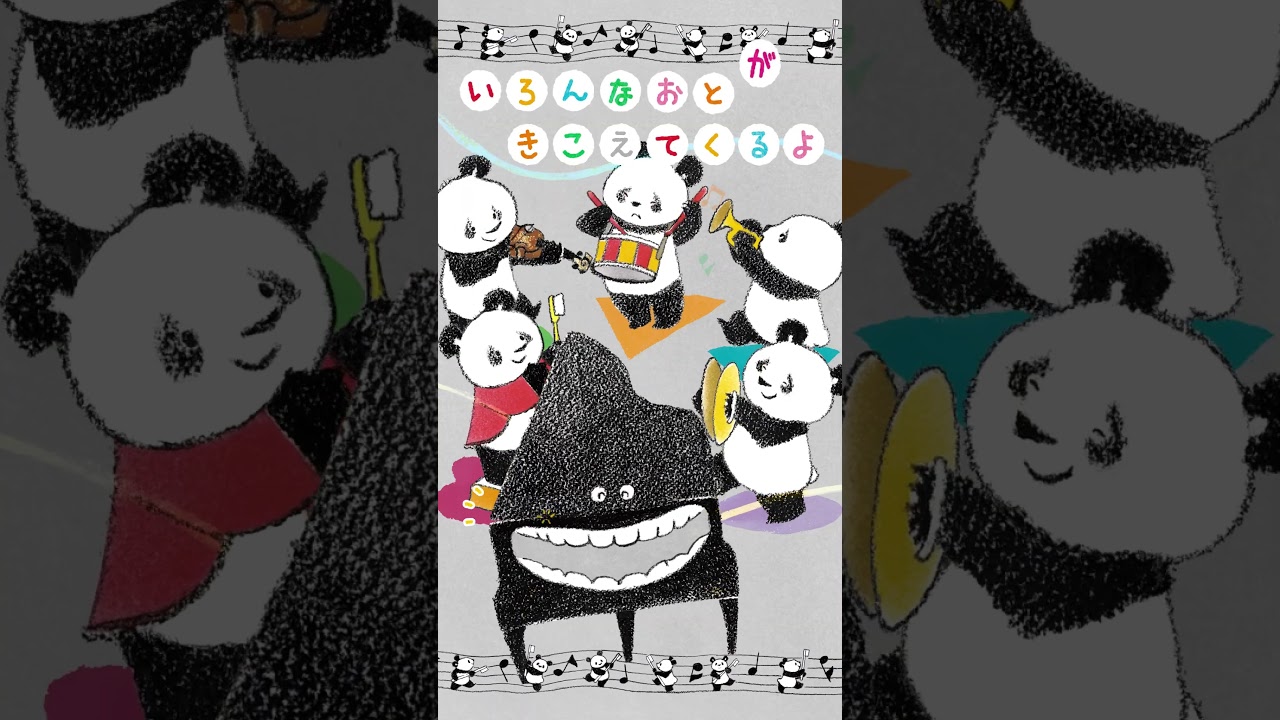 はみがきが楽しくなる絵本『パンダはみがきコンサート』🐼🪥