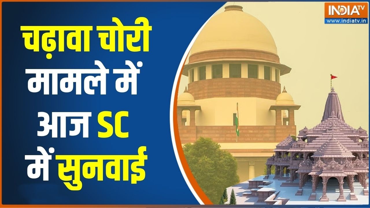 Ram Mandir Donation Scam: चढ़ावा चोरी मामले में आज SC में सुनवाई | Chanda Chori | 