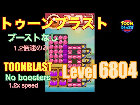 トゥーンブラスト 6804 ブーストなし toonblast No boosters