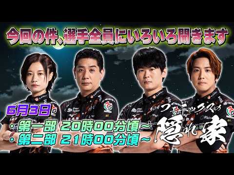 【フェニックスの隠れ家】緊急生配信 〜選手4名からファンの皆様へ〜【0603】