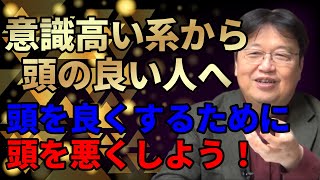 意識高い系から頭の良い人へ|頭を良く見せたがる人が多い問題|頭を良くするために頭を悪くしよう
