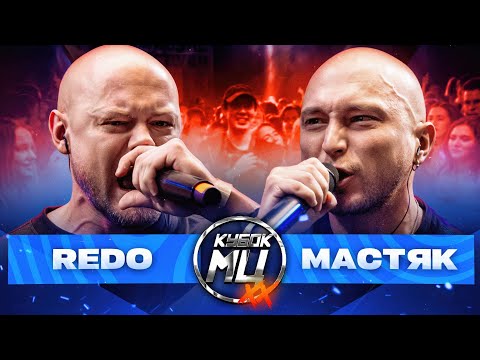 REDO vs. MASTYAK. NEW FORMAT | MC CUP: XX