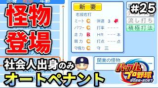 怪物キタ【パワプロ2026／社会人出身のみオートペナント】#25（１０年目）