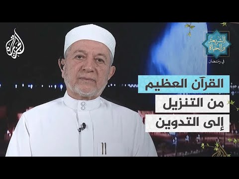 الشريعة والحياة في رمضان القرآن الكريم.. القراءات وأعلام القراء الجزء 2