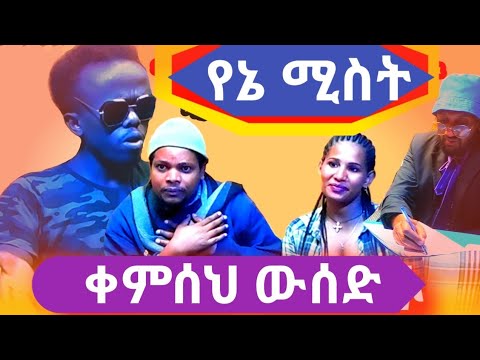🛑 ጉራጌው ዳስፖራ አዝናኝ ድራማ mist bedelala  ሚስት በደላላ