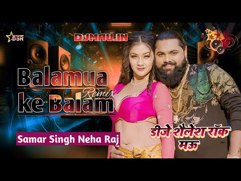 #Balamua ke Balam #Samar Singh Neha Raj Dj #Shailesh Rock Dj Song Remix 2024 Djmau.in