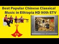 Ethiopia Classical Music 2023 Best New Popular Chinese Classical Music In Ethiopia