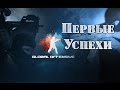 Мои первые успехи в Counter Strike: Global Offensive 