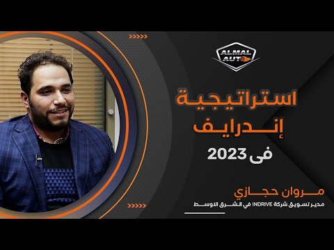 Almal Auto | حوار مع مروان حجازي مدير تسويق إندرايف فى الشرق الأوسط وشمال افريقيا