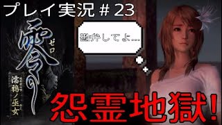 零～濡鴉ノ巫女～ 実況＃23 怨霊地獄！
