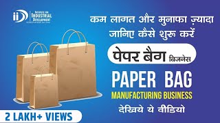 पेपर बैग बनाने का व्यवसाय कैसे शुरू करें | Start Paper Bag Making Business